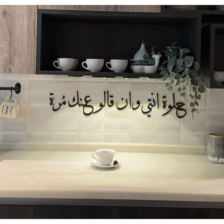 13 عبارة ركن الكوفي " حلوة انتي وان قالو عنك مرة"