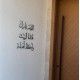 17 اللهم بارك هذا البيت واحفظ اهله