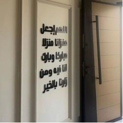 18 اللهم اجعل منزلنا منزلاً .....