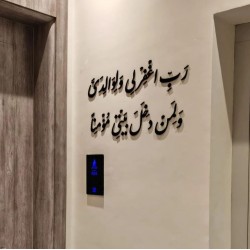 02 رب اغفر لي ولوالدي