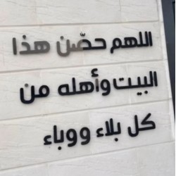 25 اللهم حصن "مصنوعه من الآكريلك 6 ملي