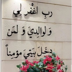09 ربي اغفر لي ولوالدي