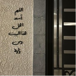 04 عباره اللهم اسعد أهل هذا البيت