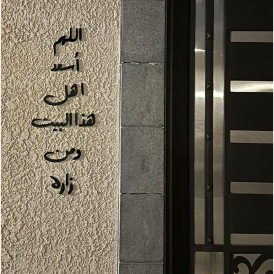 04 عباره اللهم اسعد أهل هذا البيت