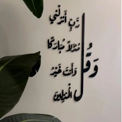 05 وقل رب انزلني منزلا مباركا