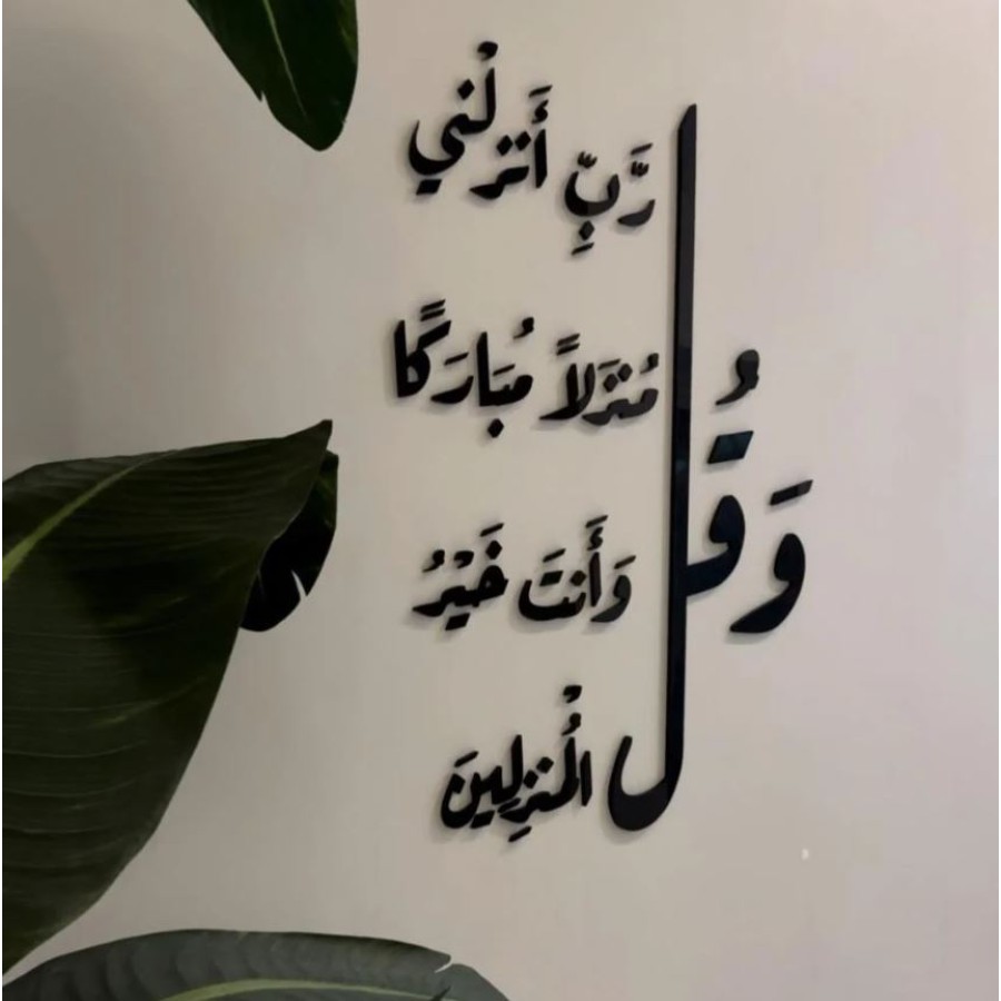 05 وقل رب انزلني منزلا مباركا