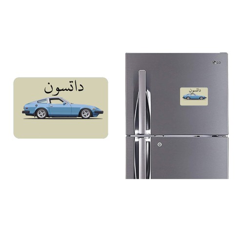 Refrigerator Fridge Acrylic Magnetic - Dustan Car