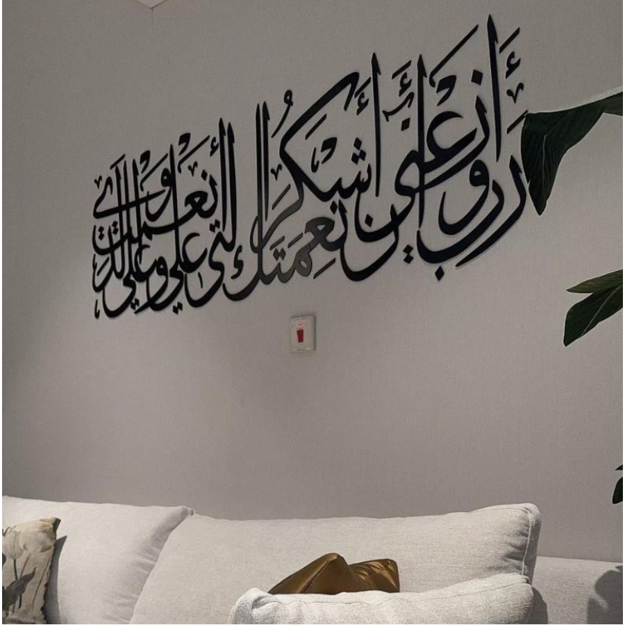 24 رب اوزعني ان اشكر نعمتك .. " اكريلك