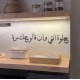 13 عبارة ركن الكوفي " حلوة انتي وان قالو عنك مرة"