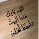 17 اللهم بارك هذا البيت واحفظ اهله
